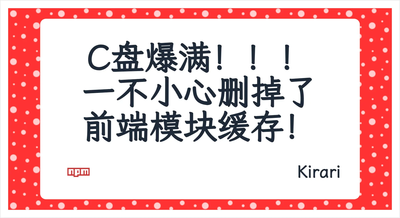 C盘爆满!!!一不小心删掉了前端模块缓存!